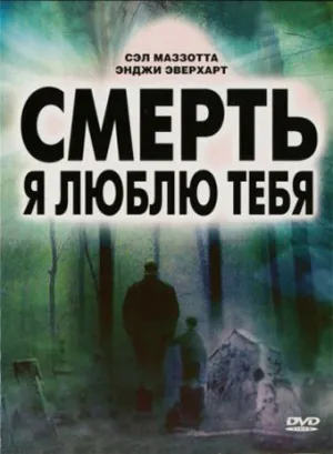 Смерть, я люблю тебя (2007)