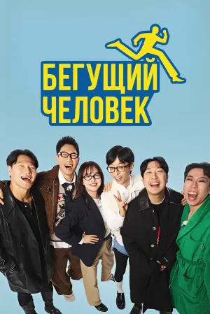 Бегущий человек (сериал 2010)