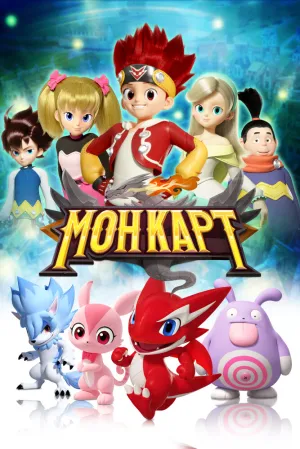 Монкарт (сериал 2017)