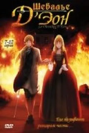 Шевалье Д’Эон (сериал 2006)