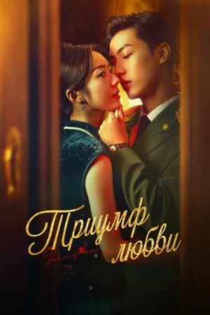 Триумф любви (сериал 2024)