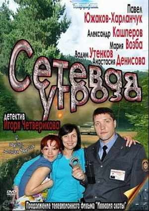 Сетевая угроза (сериал 2011)