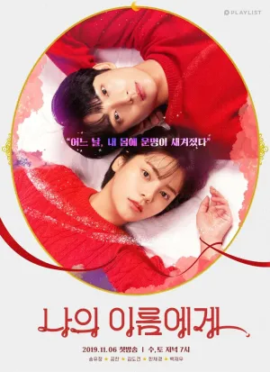 На мое имя (сериал 2019)