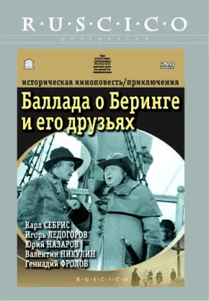 Баллада о Беринге и его друзьях (1970)