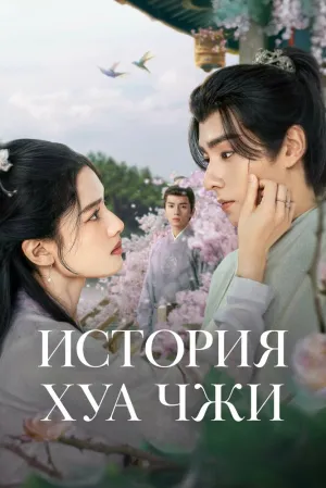 История Хуа Чжи (сериал 2024)