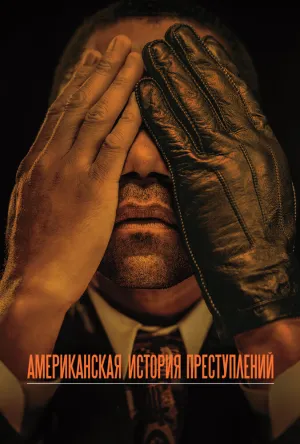 Американская история преступлений (сериал 2016)