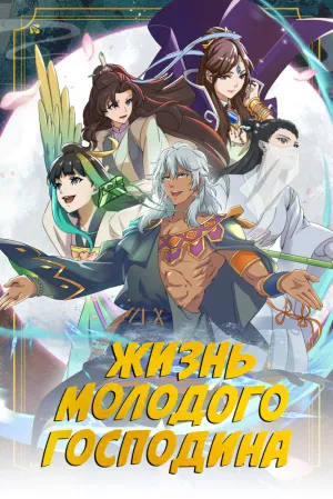 Лучшая жизнь молодого господина (сериал 2023)