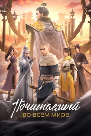 Почитаемый во всём мире (сериал 2024)