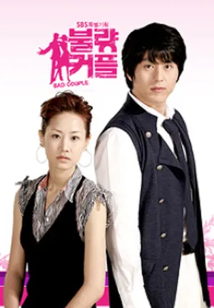 Неудачная парочка (сериал 2007)