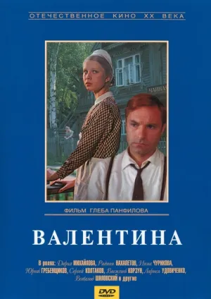 Валентина (1980)