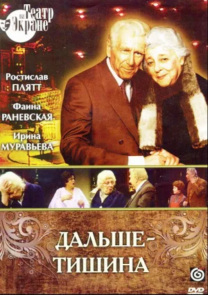 Дальше – тишина (1978)