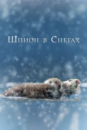 Шпион в снегах (2018)