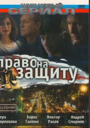 Право на защиту (сериал 2003)