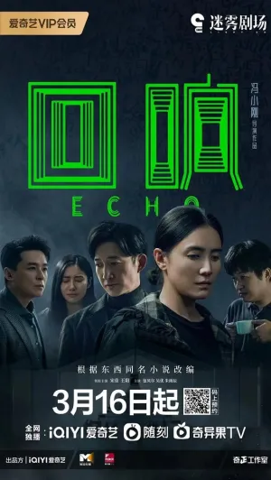 Эхо (сериал 2023)
