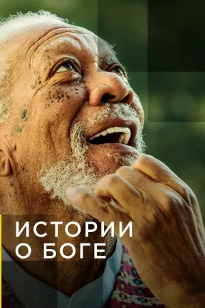 Истории о Боге с Морганом Фриманом (сериал 2016)