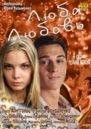 Люба. Любовь (сериал 2011)