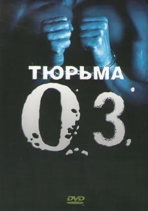 Тюрьма «ОZ» (сериал 1997)