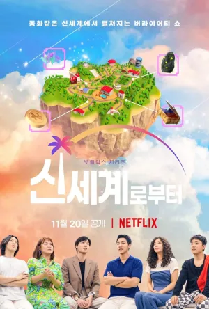 Новый мир (сериал 2021)