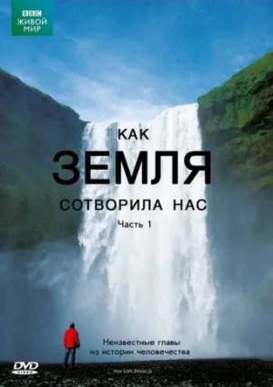 BBC: Как Земля сотворила нас (сериал 2010)