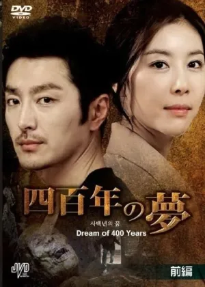 Четырёхсотлетний сон (сериал 2011)