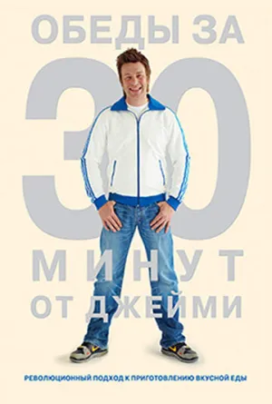 Обеды за 30 минут от Джейми (сериал 2010)