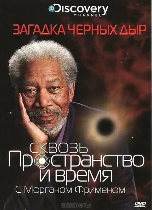 Discovery: Сквозь пространство и время с Морганом Фрименом (сериал 2010)
