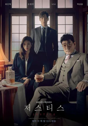 Правосудие (сериал 2019)