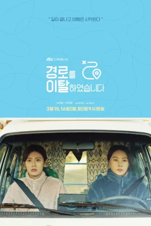 Слетевшие с маршрута (сериал 2021)