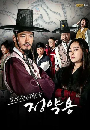 Чосонский детектив Чон Як-ён (сериал 2009)