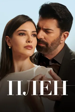 Плен (сериал 2022)