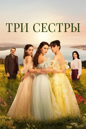 Три сестры (сериал 2022)