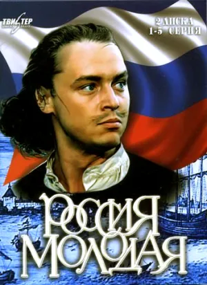 Россия молодая (сериал 1982)