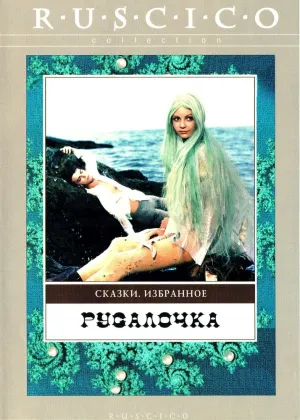 Русалочка (1976)