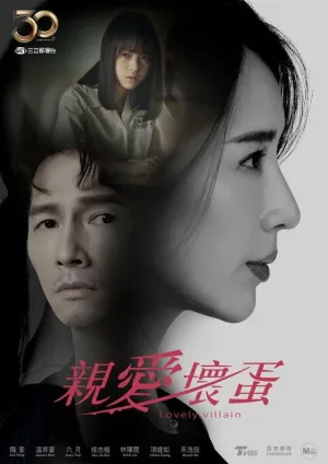 Милый злодей (сериал 2023)