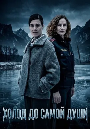 Холод до самой души (2024)