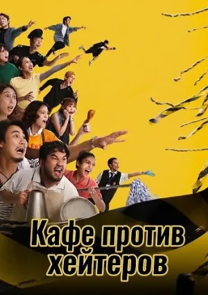 Кафе против хейтеров (2025)