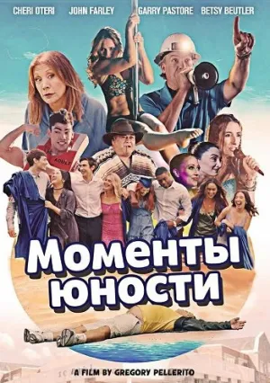 Моменты юности (2026)