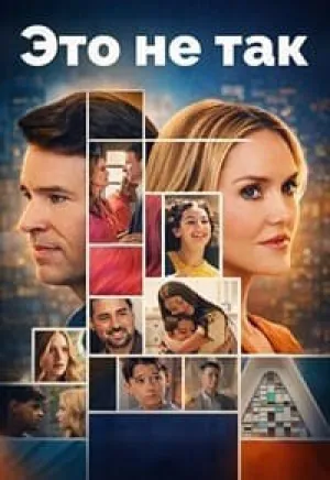 Всё не так (сериал 2026)