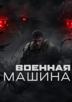 Военная машина (2026)
