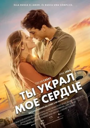 Ты украл моё сердце (2025)