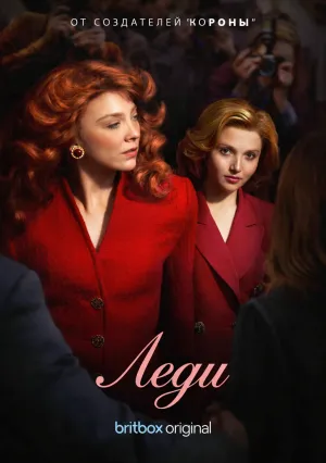 Леди (сериал 2026)