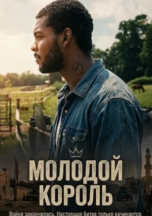 Молодой Король (2025)