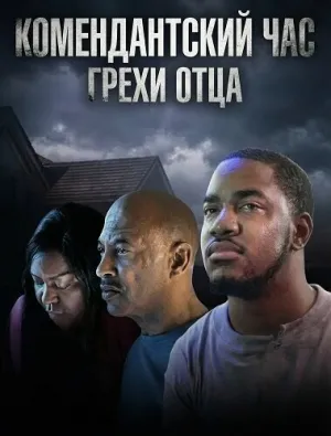 Комендантский час: Грехи отца (2025)