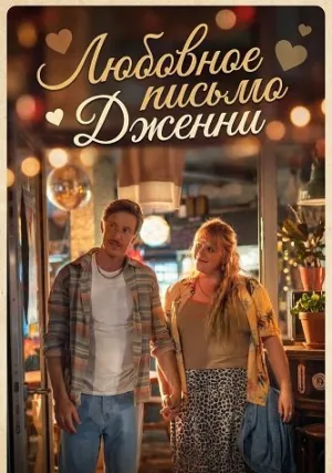 Любовное письмо Дженни (2025)