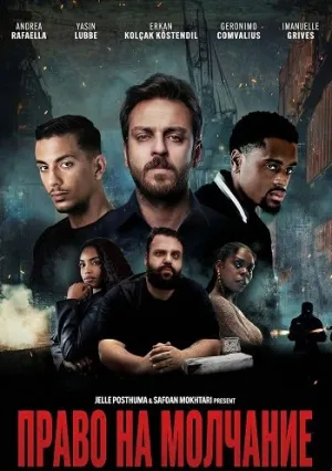 Право на молчание (2025)