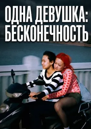 Одна девушка: Бесконечность (2025)