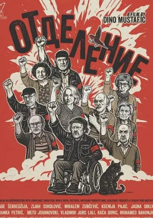 Отделение (2025)