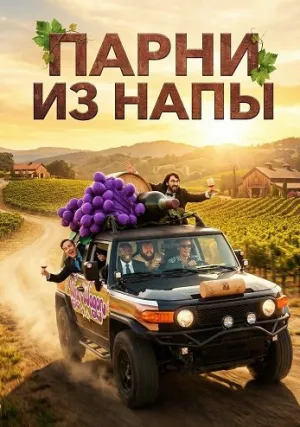 Парни из Напы (2025)