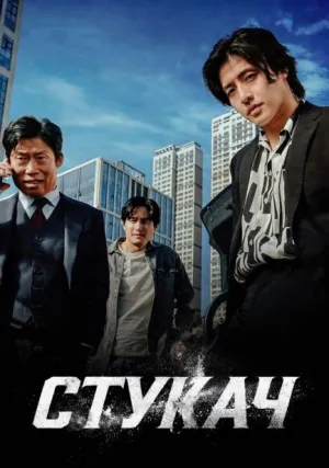 Стукач (2025)
