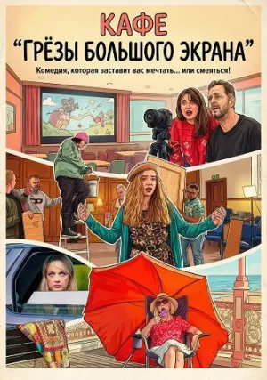 Кафе «Грёзы большого экрана» (2024)